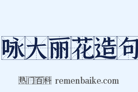 咏大丽花造句是什么意思的图片